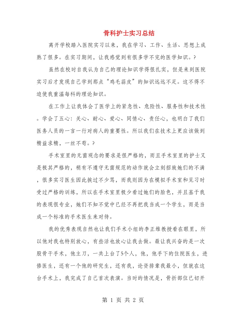 骨科护士实习总结.doc_第1页