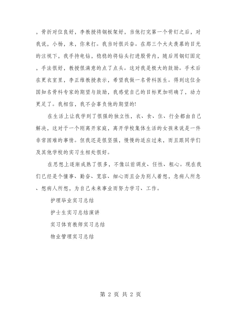 骨科护士实习总结.doc_第2页