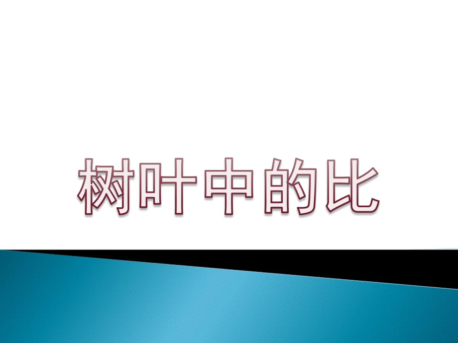 《樹葉中的比》課件.ppt_第1頁(yè)