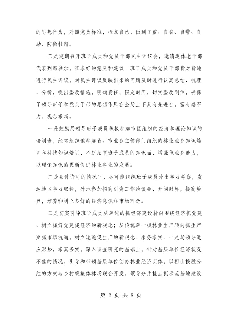 林业系统党委争创先进单位汇报材料.doc_第2页