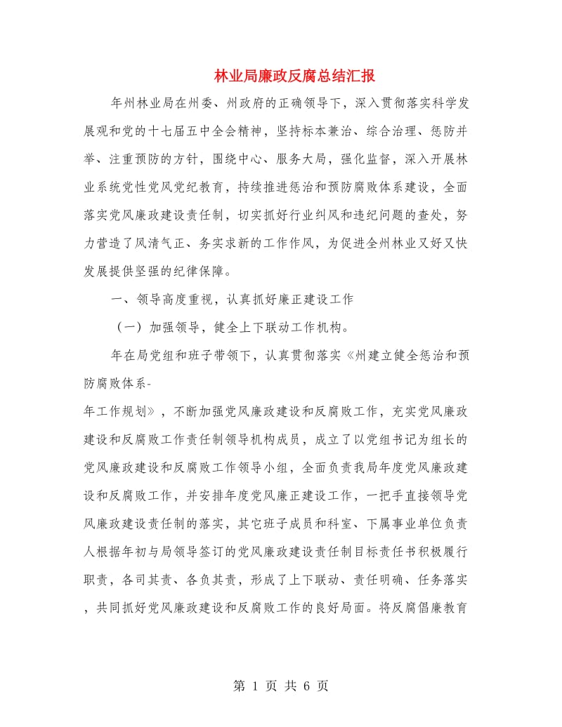 林业局廉政反腐总结汇报.doc_第1页