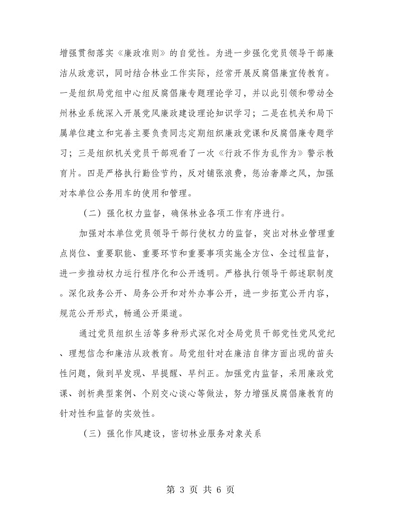 林业局廉政反腐总结汇报.doc_第3页