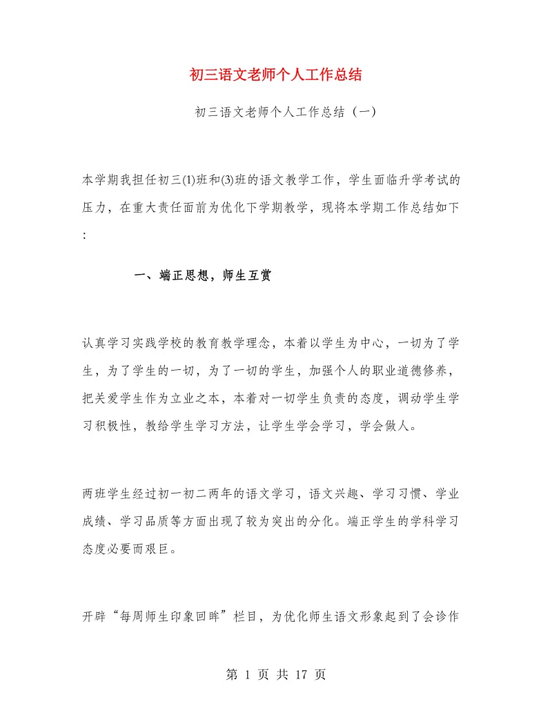 初三语文老师个人工作总结.doc_第1页