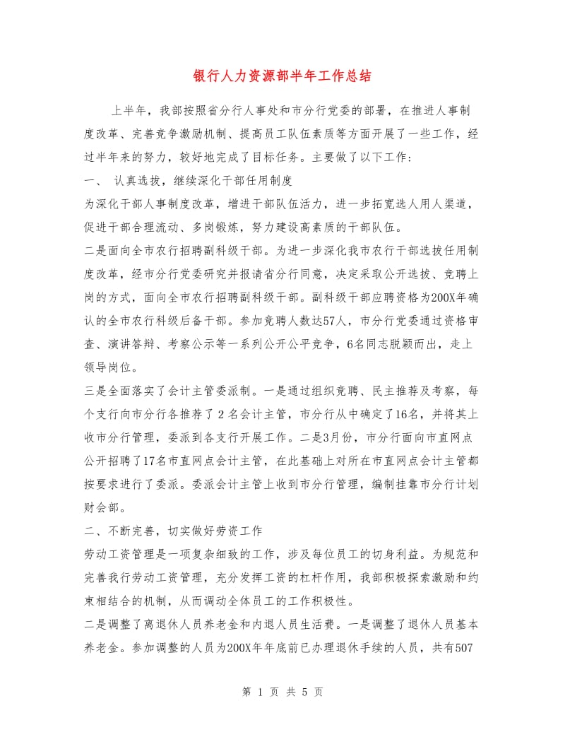 银行人力资源部半年工作总结.doc_第1页