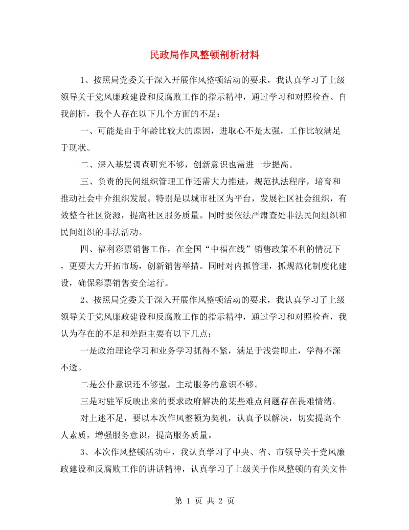 民政局作风整顿剖析材料.doc_第1页