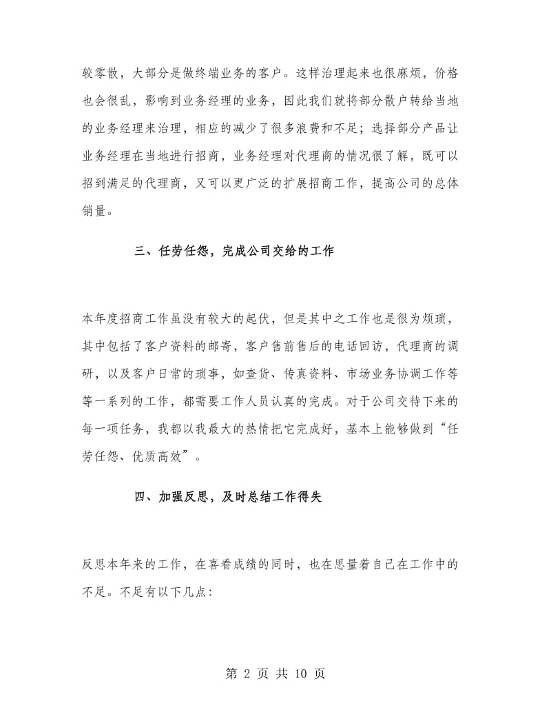 医药业务员个人工作总结.doc_第2页