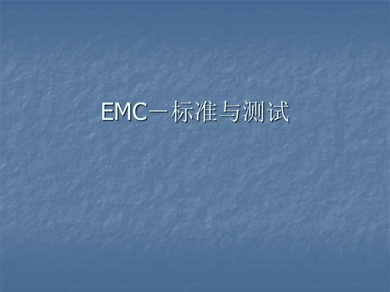 《EMC标准与测试》PPT课件.ppt_第1页