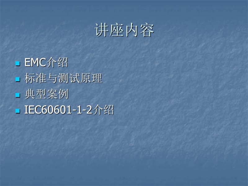 《EMC标准与测试》PPT课件.ppt_第2页