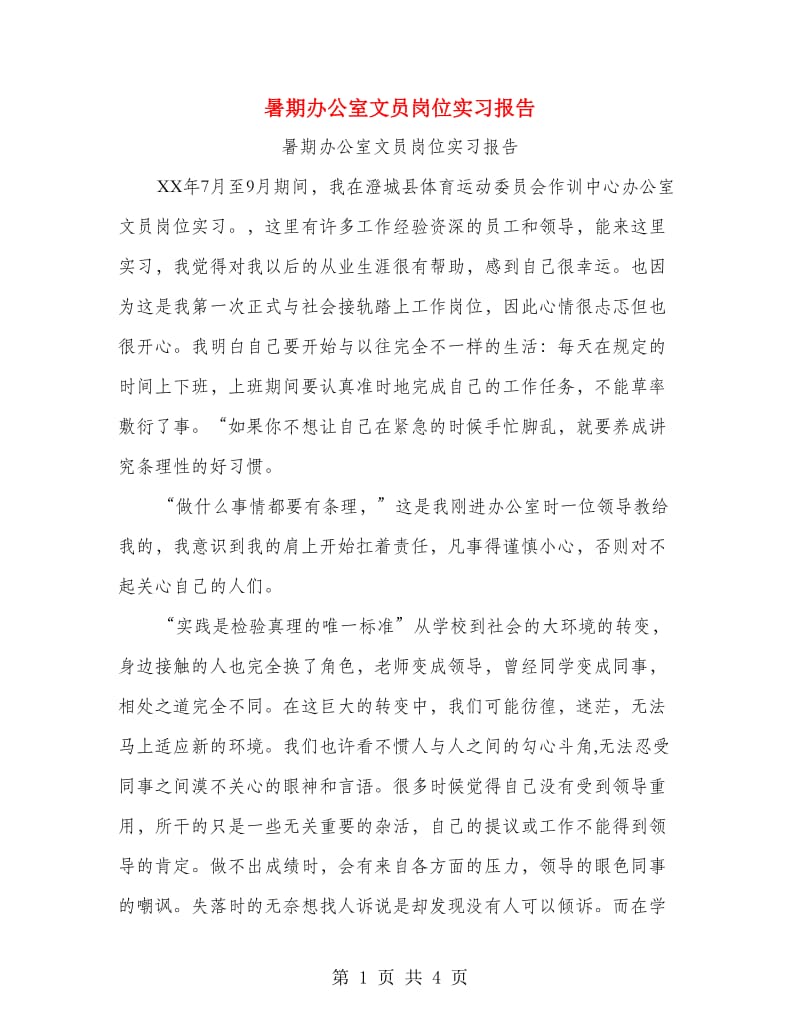 暑期办公室文员岗位实习报告.doc_第1页