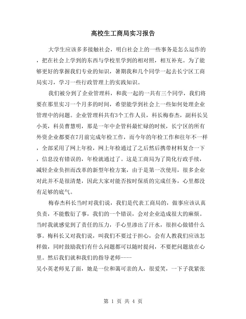 高校生工商局实习报告.doc_第1页