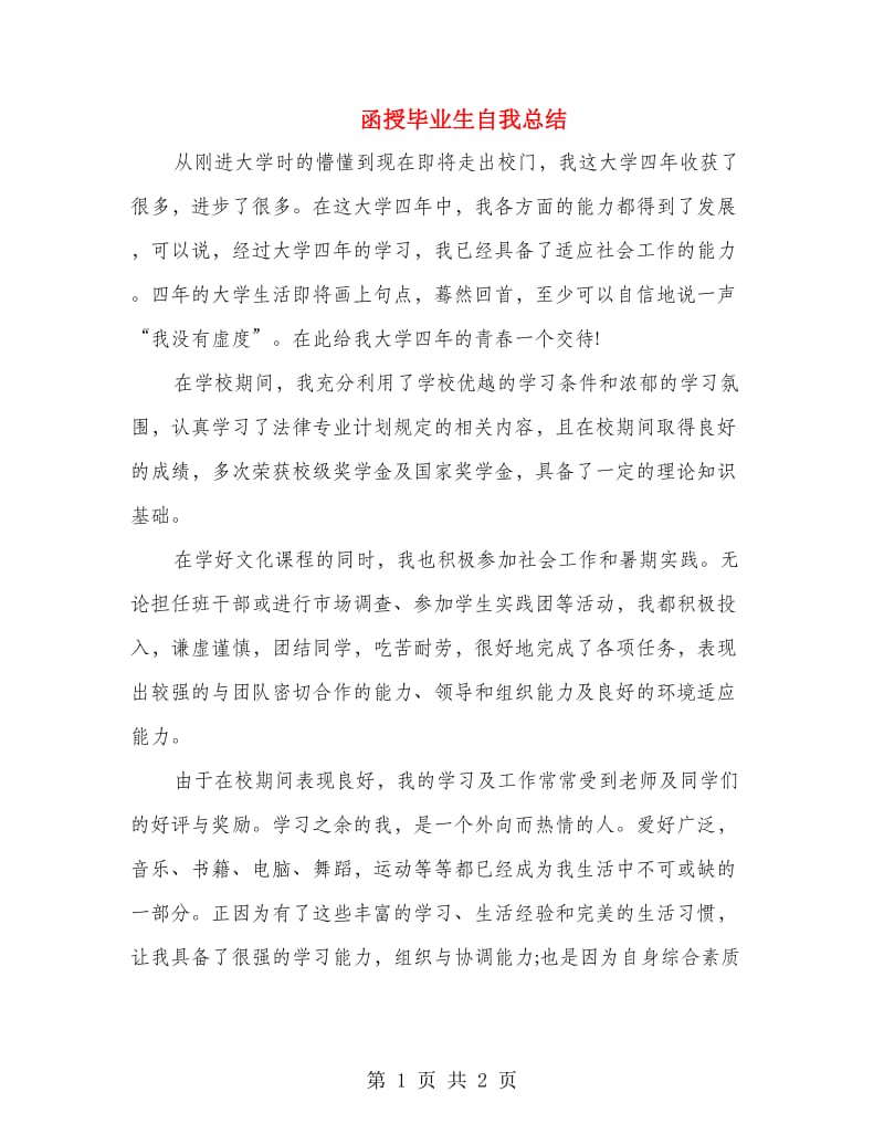 函授毕业生自我总结.doc_第1页