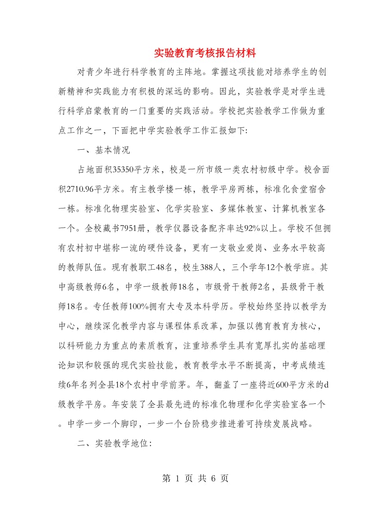 实验教育考核报告材料.doc_第1页