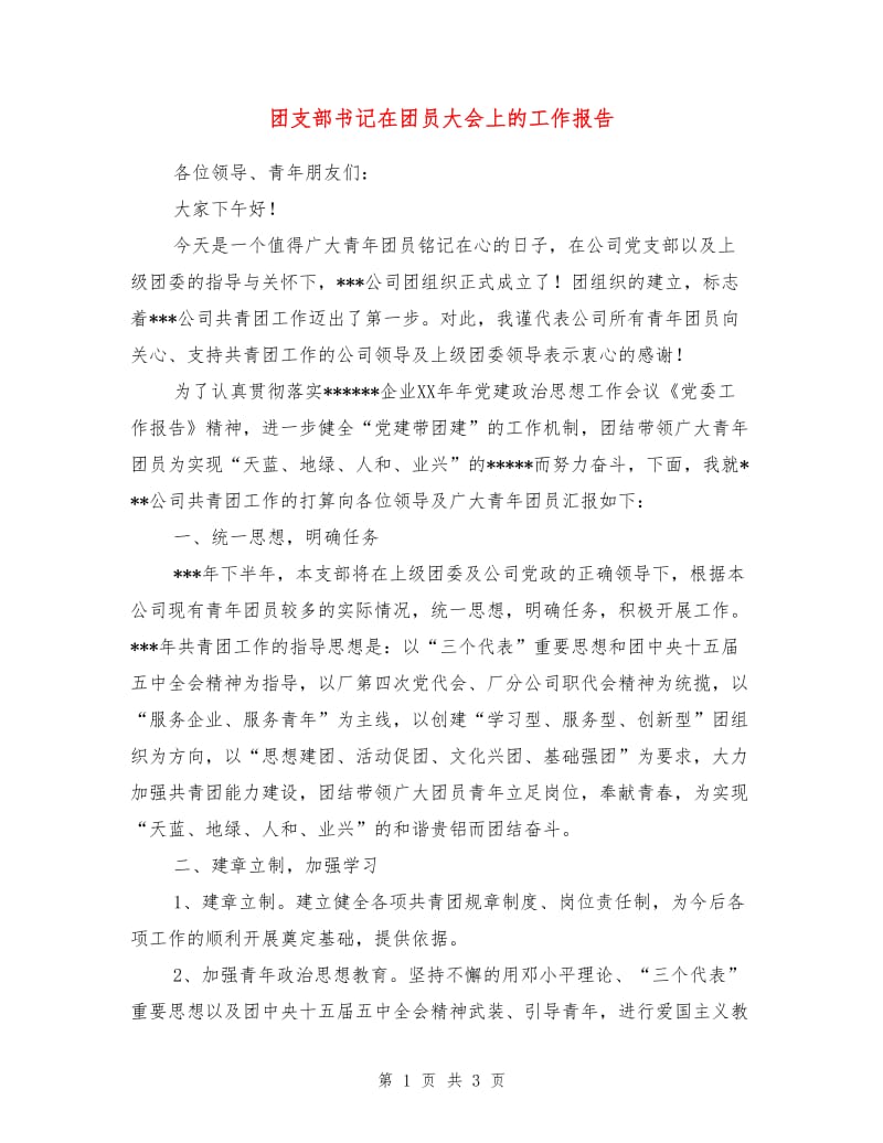 团支部书记在团员大会上的工作报告.doc_第1页