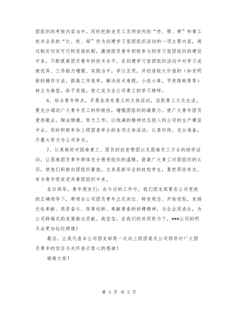 团支部书记在团员大会上的工作报告.doc_第3页