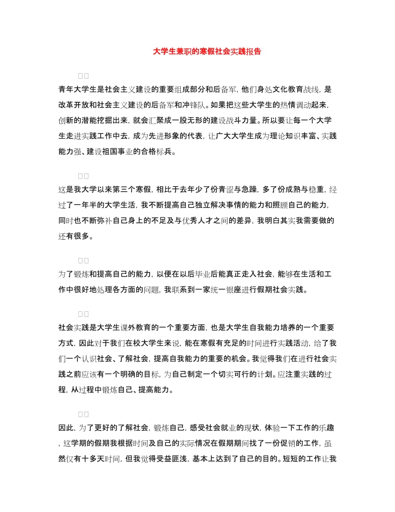 大学生兼职的寒假社会实践报告.doc_第1页