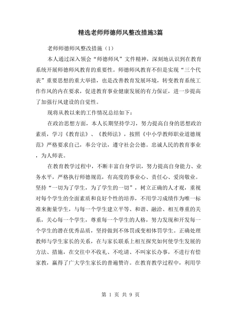 老师师德师风整改措施3篇.doc_第1页