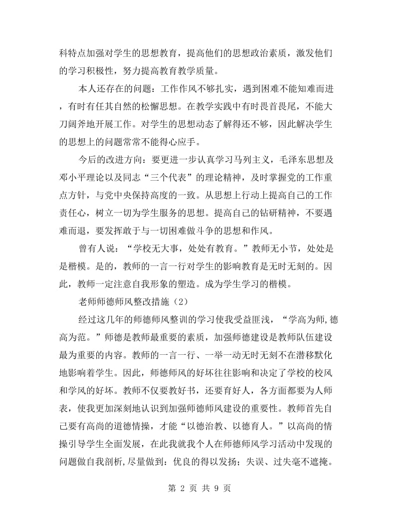 老师师德师风整改措施3篇.doc_第2页