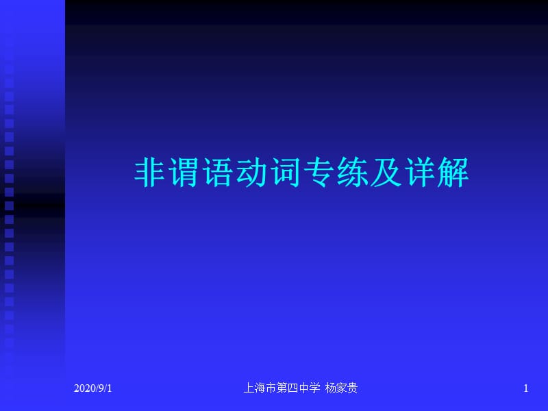 非谓语动词专练及详解.ppt_第1页