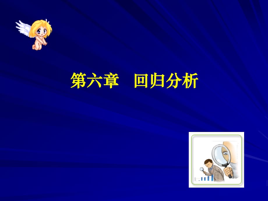 SPSS統(tǒng)計分析 第六章 回歸分析.ppt_第1頁