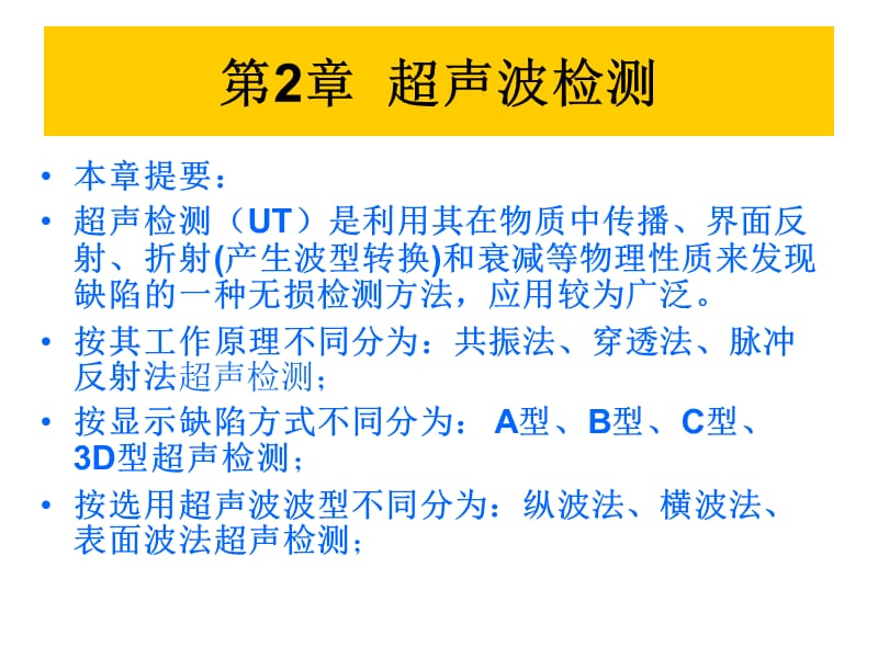 《無損檢測(cè)》超聲波課件.ppt_第1頁