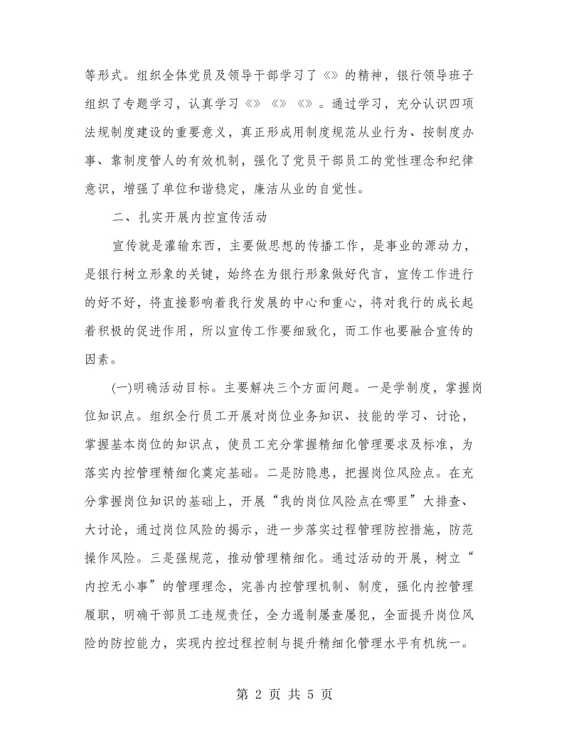 人民银行内控宣传年活动工作总结.doc_第2页