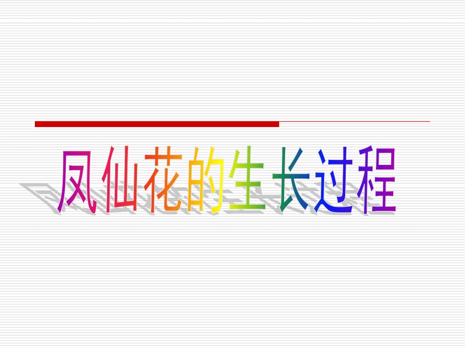 凤仙花的生长过程.ppt_第1页