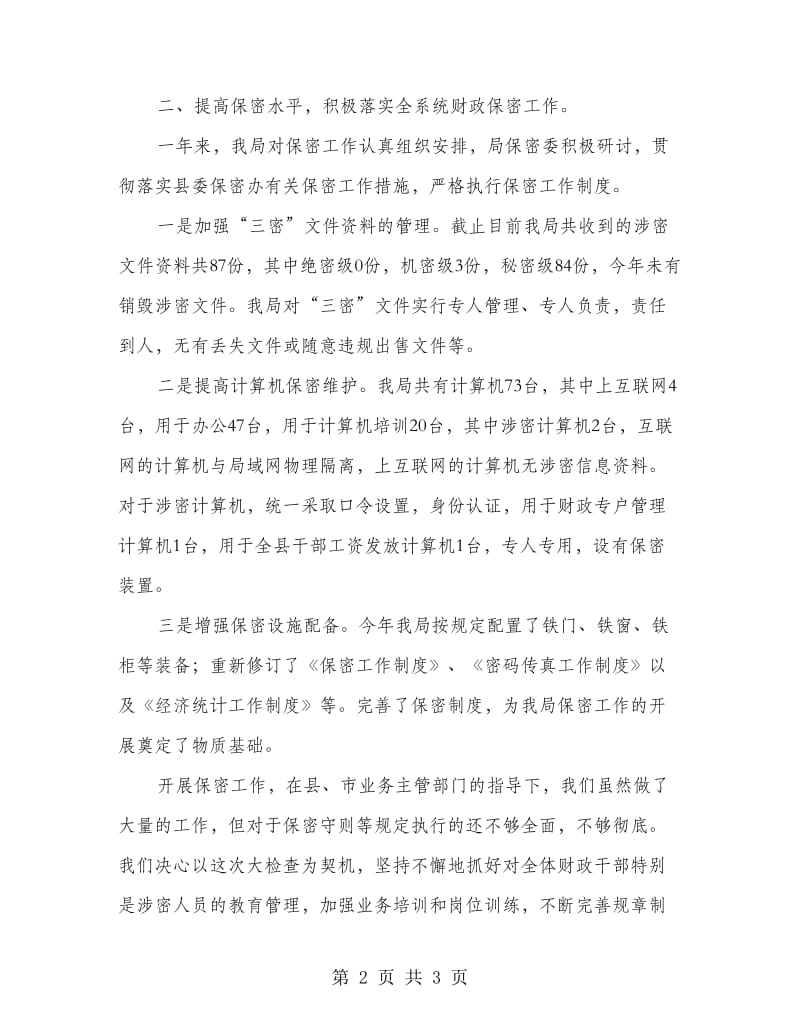 财政局保密工作自我检查报告.doc_第2页