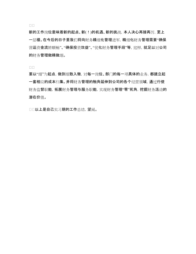 会计实习期个人工作总结.doc_第3页