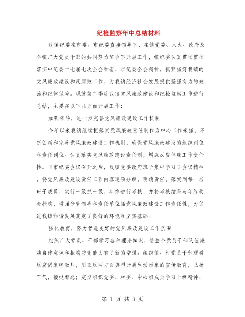 纪检监察年中总结材料.doc_第1页