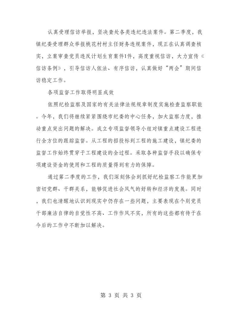 纪检监察年中总结材料.doc_第3页