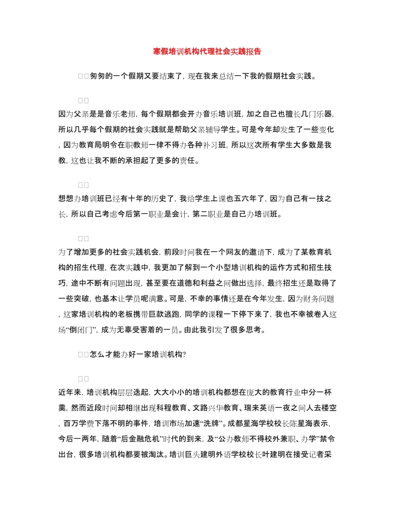 寒假培训机构代理社会实践报告.doc_第1页