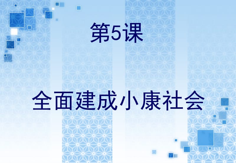 中職《經(jīng)濟政治與社會》第5課.ppt_第1頁