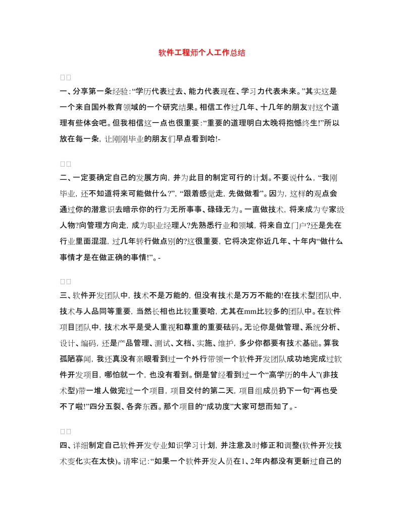 软件工程师个人工作总结.doc_第1页