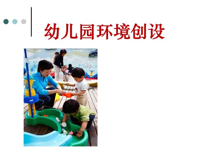 《幼兒園環(huán)境創(chuàng)設(shè)》PPT課件.ppt_第1頁