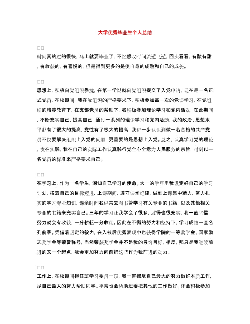 大学优秀毕业生个人总结.doc_第1页