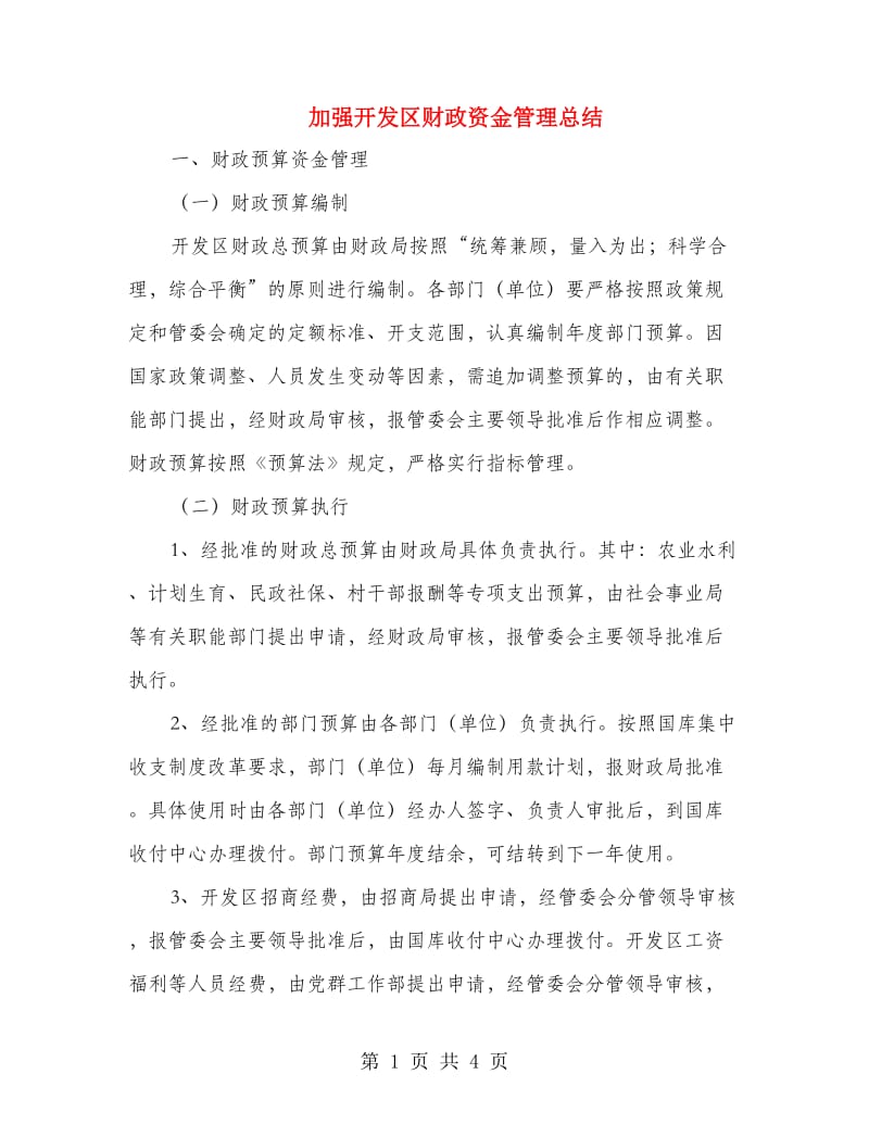 加强开发区财政资金管理总结.doc_第1页