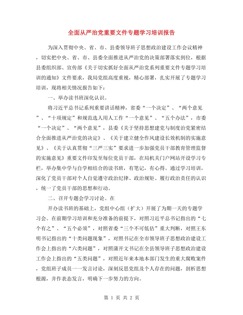 全面从严治党重要文件专题学习培训报告.doc_第1页