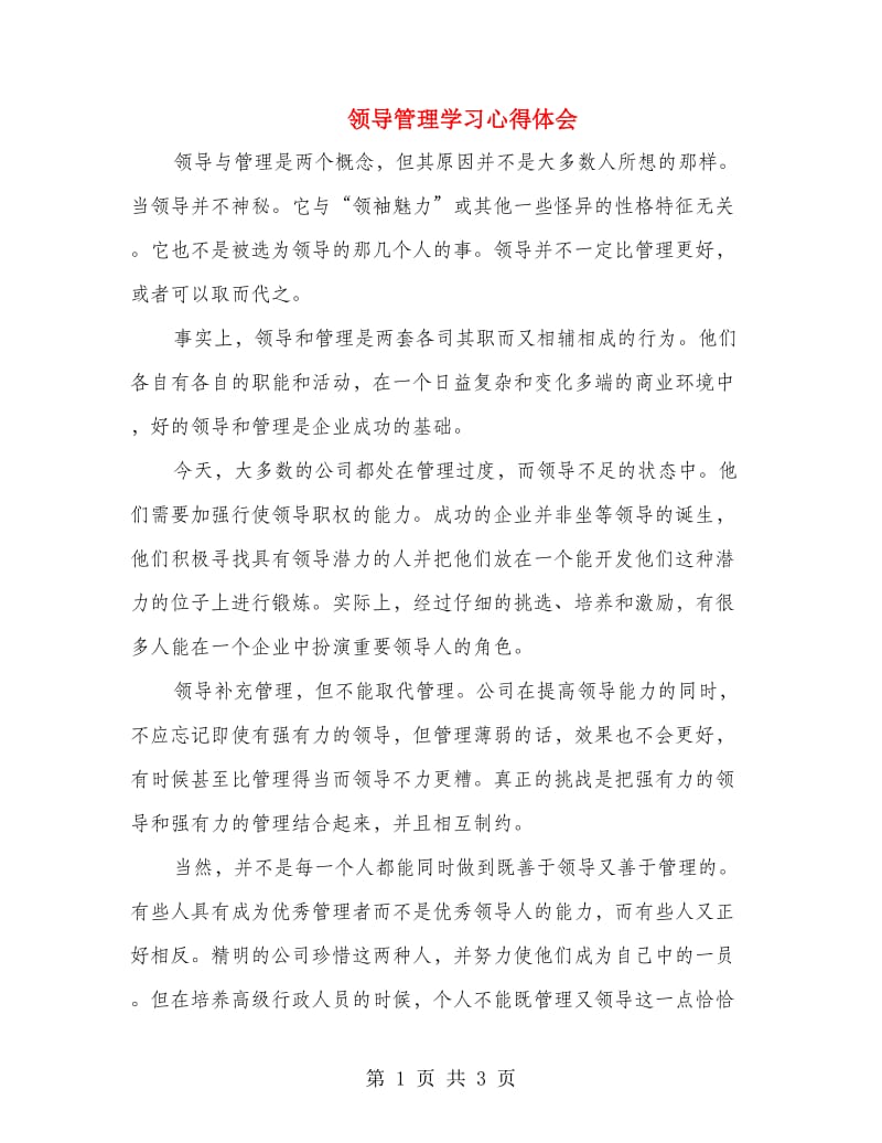 领导管理学习心得体会.doc_第1页