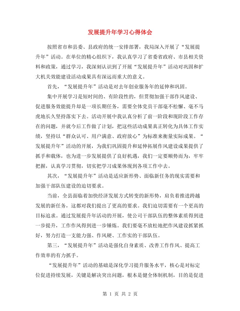 发展提升年学习心得体会.doc_第1页