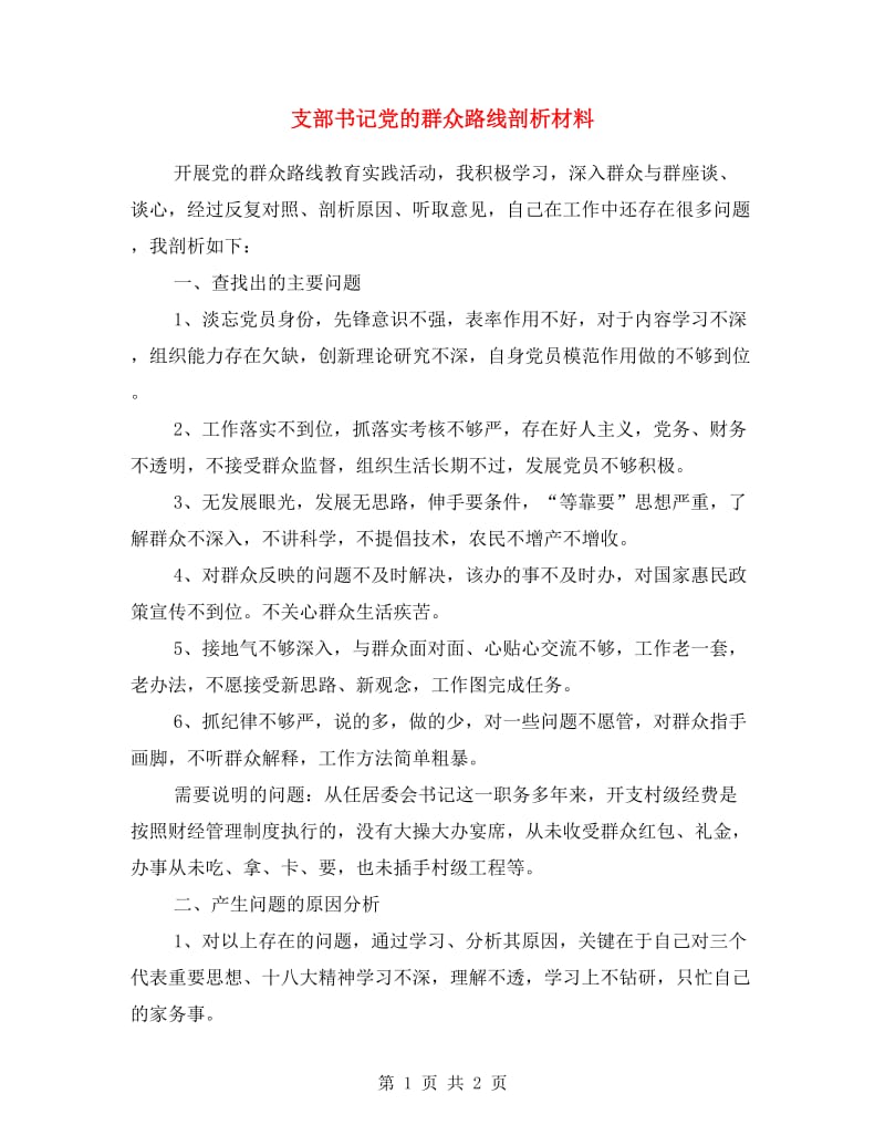 支部书记党的群众路线剖析材料.doc_第1页