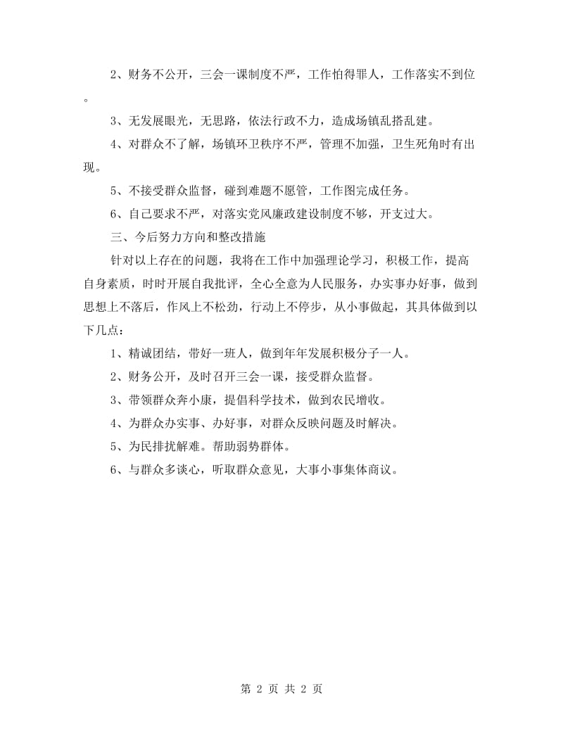 支部书记党的群众路线剖析材料.doc_第2页