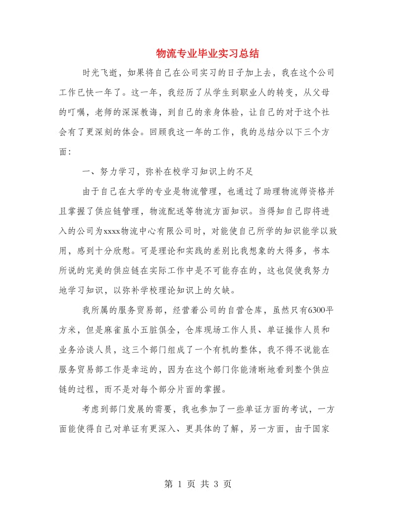 物流专业毕业实习总结.doc_第1页