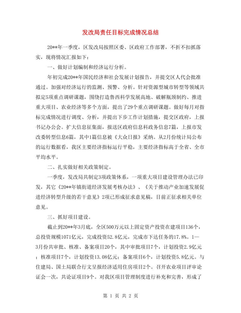 发改局责任目标完成情况总结.doc_第1页