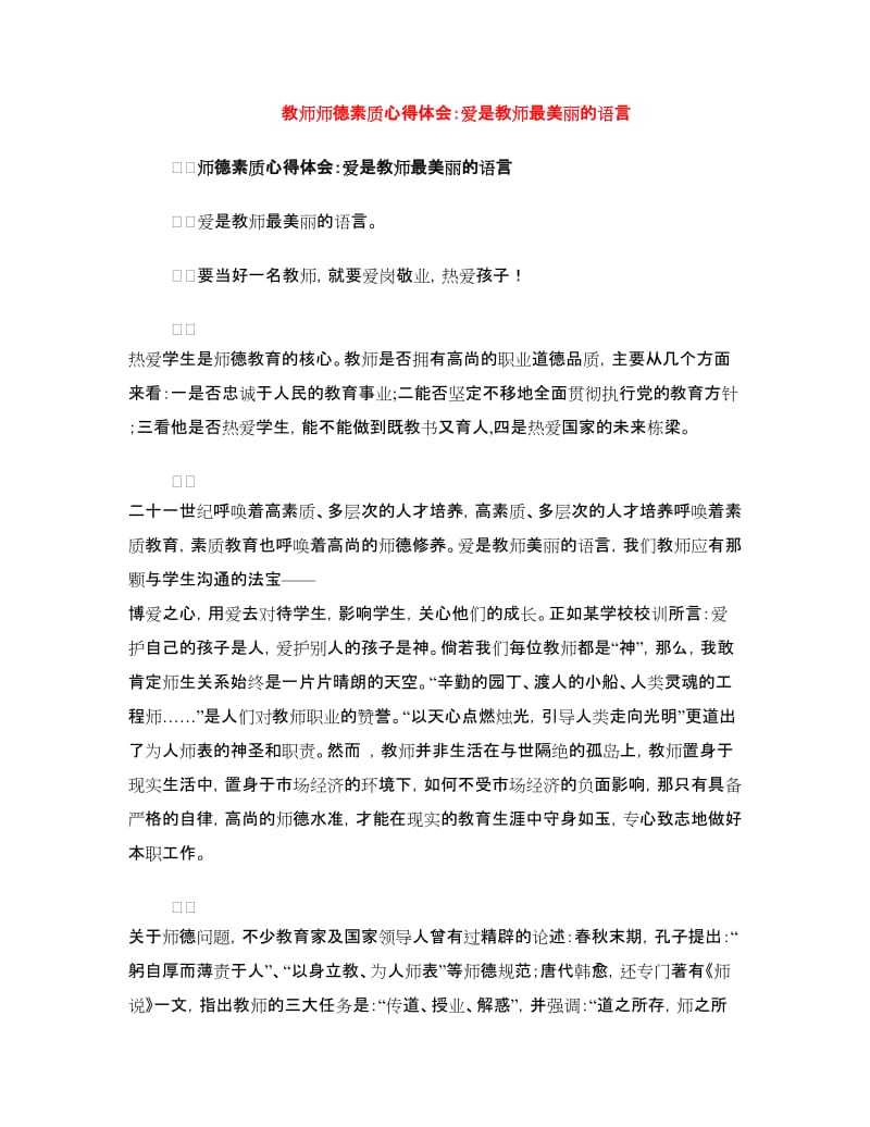 教师师德素质心得体会：爱是教师最美丽的语言.doc_第1页