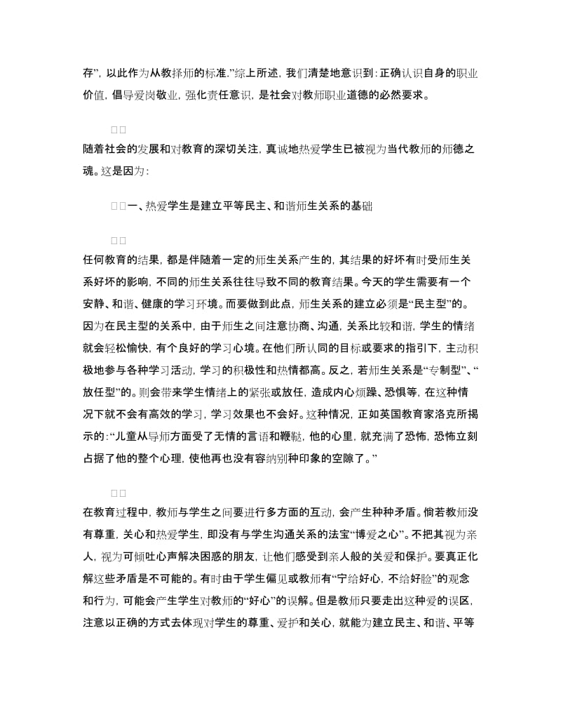 教师师德素质心得体会：爱是教师最美丽的语言.doc_第2页