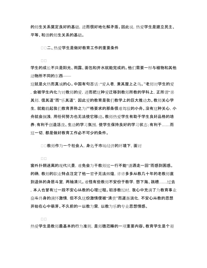 教师师德素质心得体会：爱是教师最美丽的语言.doc_第3页