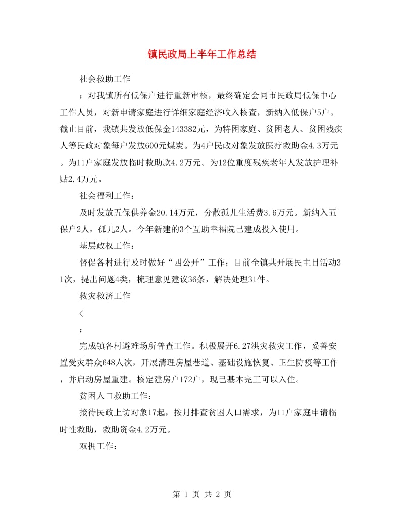 镇民政局上半年工作总结.doc_第1页