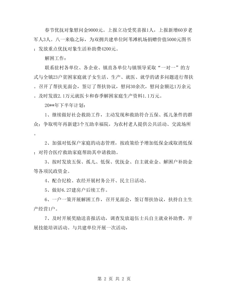 镇民政局上半年工作总结.doc_第2页