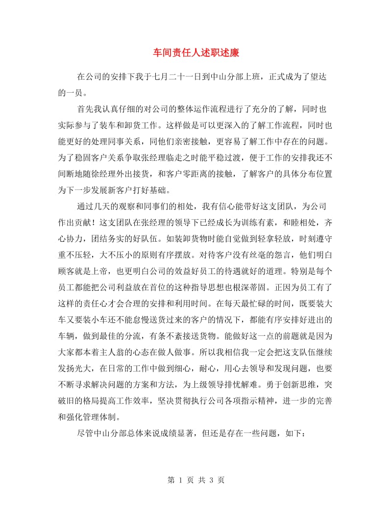 车间责任人述职述廉.doc_第1页