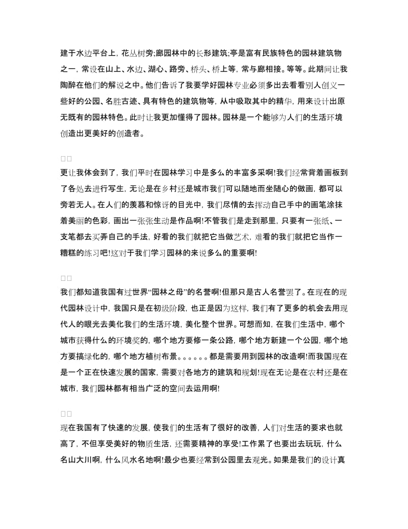 园林专业顶岗实习总结范文.doc_第2页